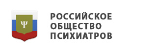 Российское Общество Психиатров (РОП)