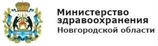 Министерство здравоохранения Новгородской области